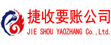 余干捷收要账公司